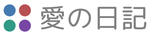愛の日記 @ Drivemode